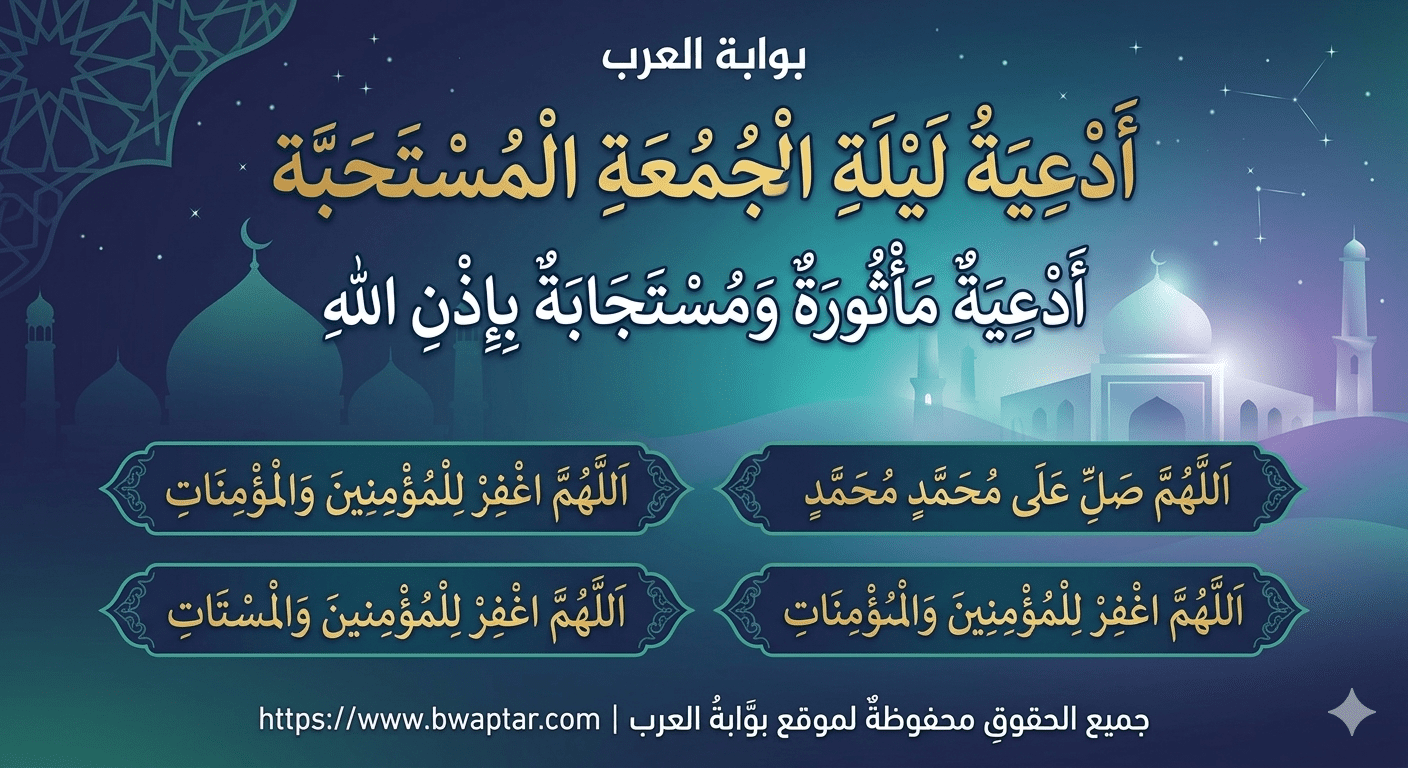 أدعية ليلة الجمعة
