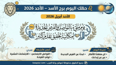 حظك اليوم لبرج الأسد