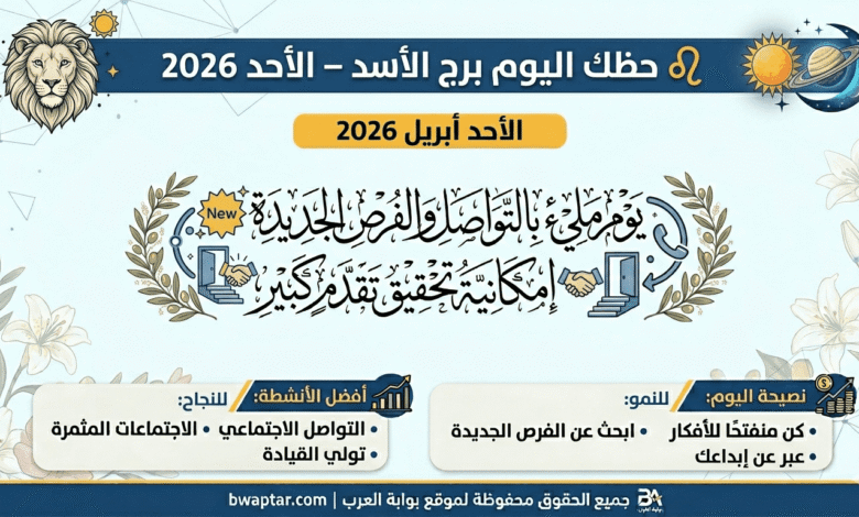 حظك اليوم لبرج الأسد