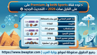 قناة beIN Sports 1 و2 وPremium على النايل سات