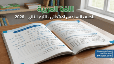أسئلة وأجابات اللغة العربية للصف السادس الابتدائي الترم الثاني 2026