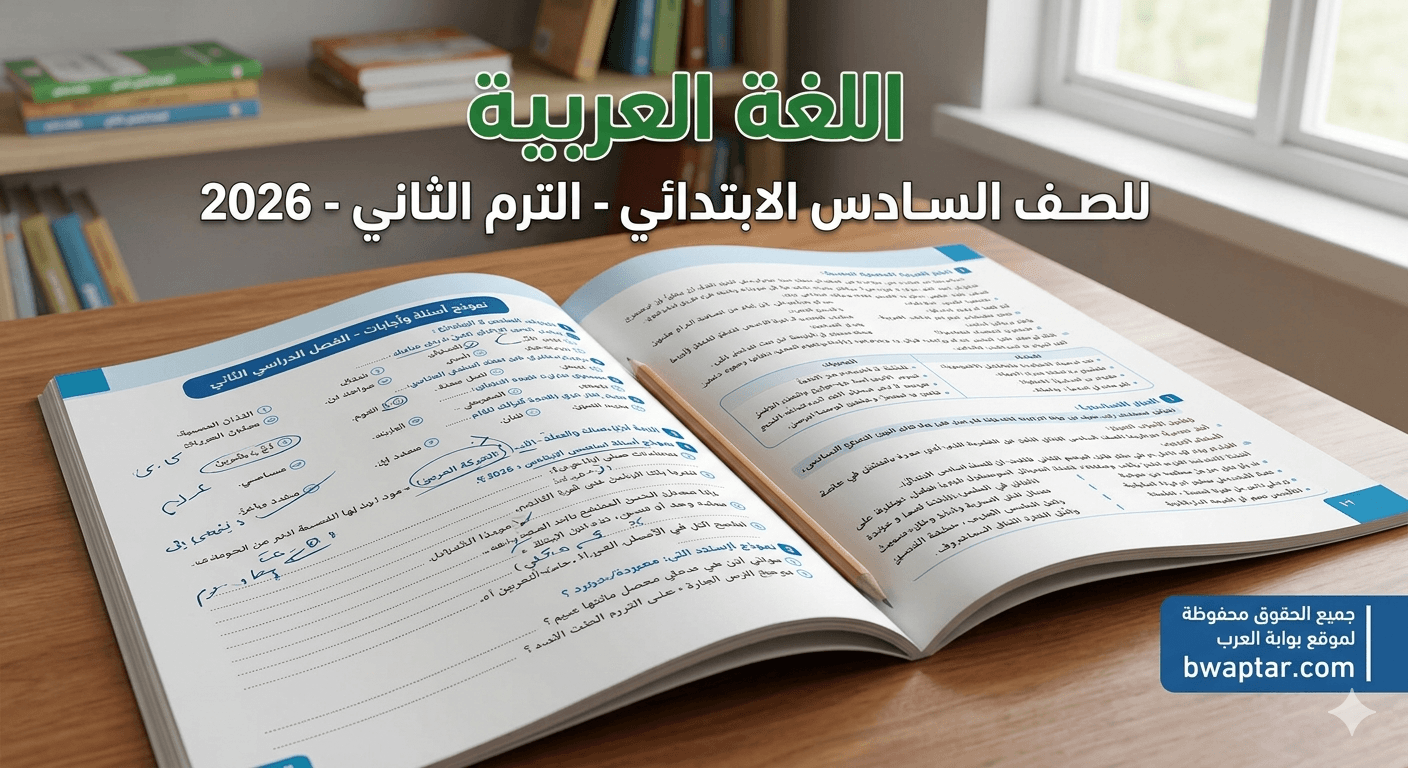 أسئلة وأجابات اللغة العربية للصف السادس الابتدائي الترم الثاني 2026