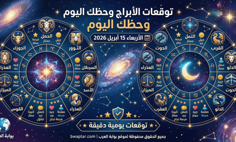 حظك اليوم الأربعاء 15 أبريل