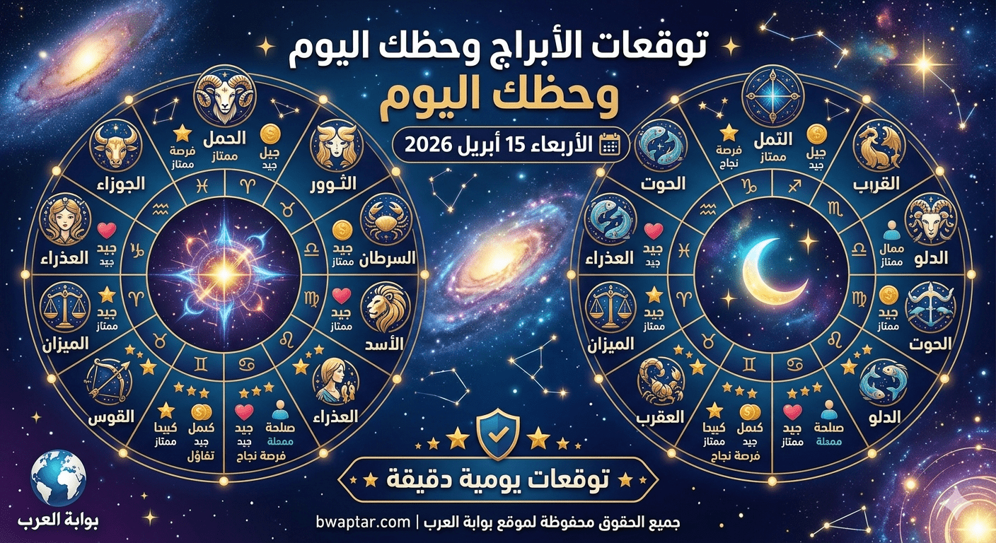 حظك اليوم الأربعاء 15 أبريل