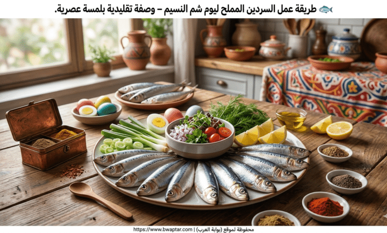 السردين المملح ليوم شم النسيم