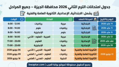 الترم الثاني 2026 محافظة الجيزة