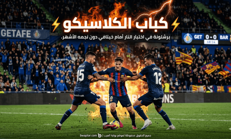 برشلونة ضد خيتافي