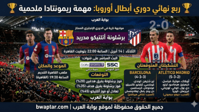 مباراة برشلونة وأتلتيكو مدريد