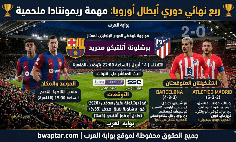 مباراة برشلونة وأتلتيكو مدريد
