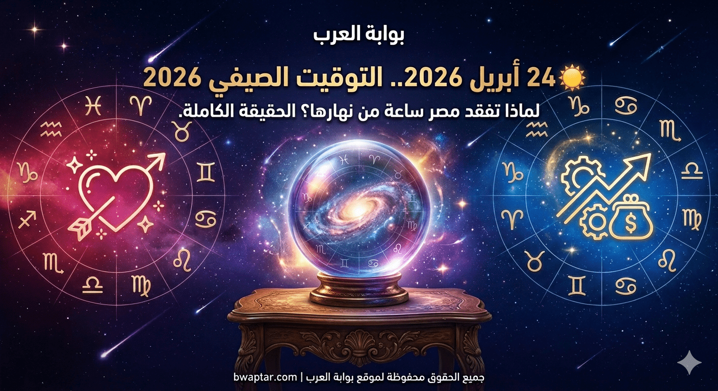 التوقيت الصيفي