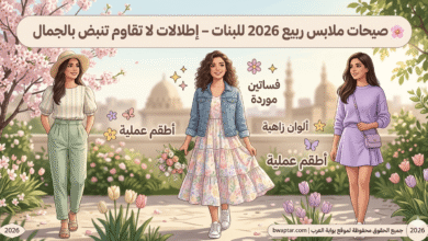 ملابس ربيع 2026 للبنات