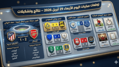 مباريات اليوم الأربعاء 29 أبريل