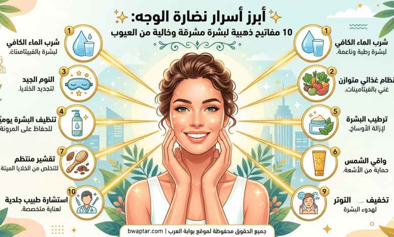 10 مفاتيح ذهبية لبشرة مشرقة