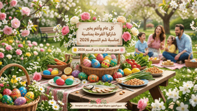 رسائل تهنئة شم النسيم 2026