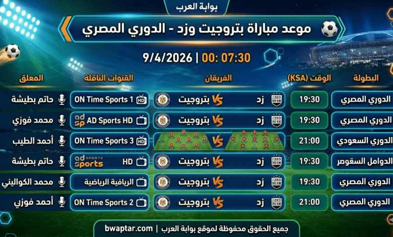 مباراة بتروجت وزد اليوم