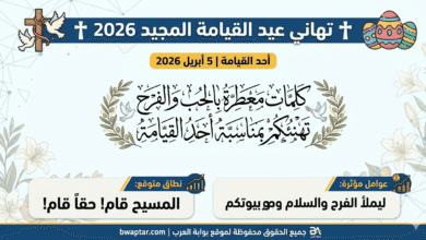 تهاني عيد القيامة المجيد 2026