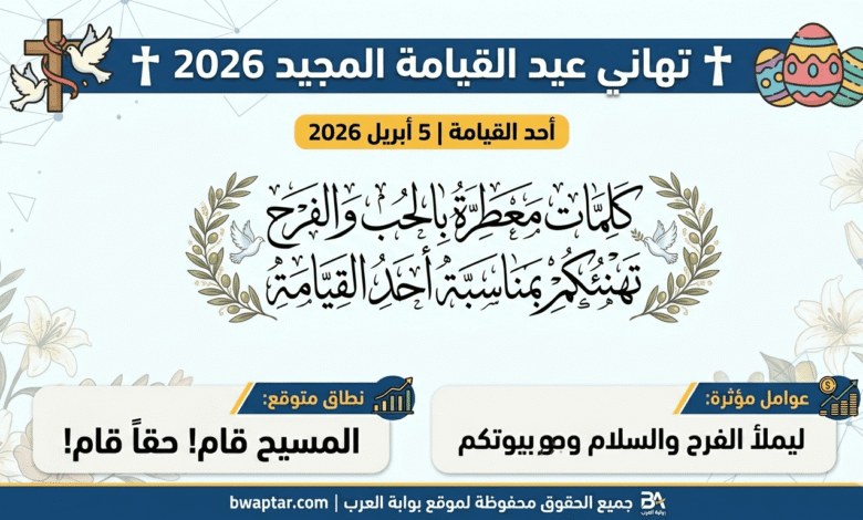 تهاني عيد القيامة المجيد 2026