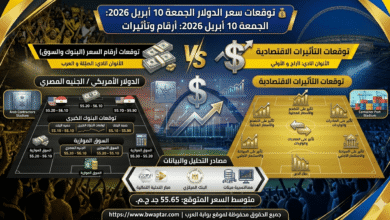 سعر الدولار الجمعة 10 أبريل