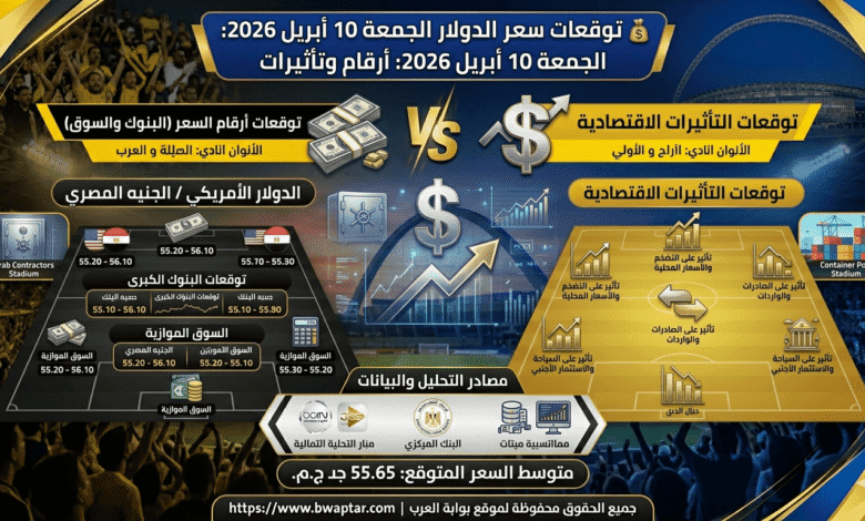 سعر الدولار الجمعة 10 أبريل