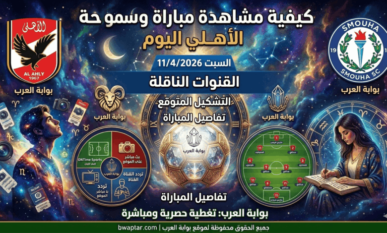 مباراة الأهلي وسموحة اليوم