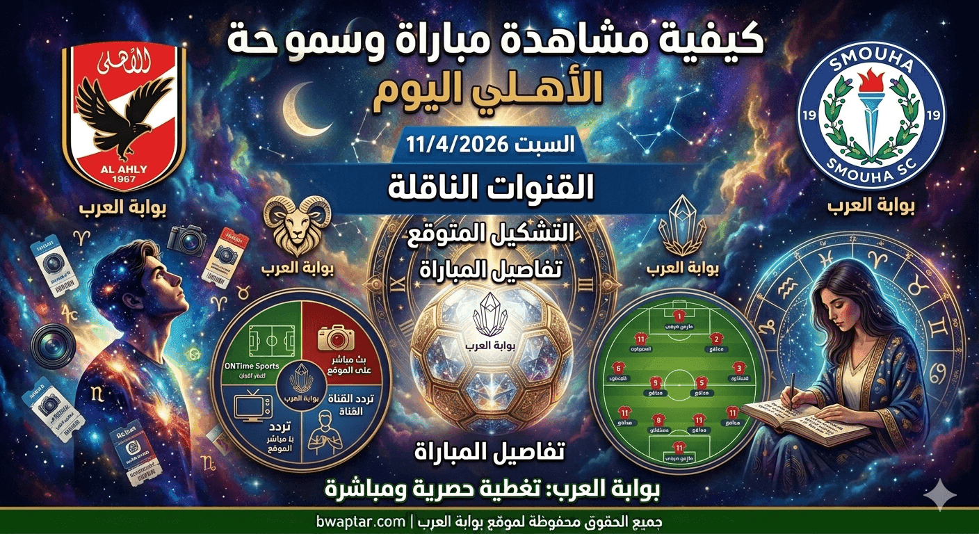 مباراة الأهلي وسموحة اليوم