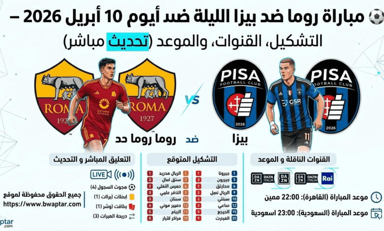 روما ضد بيزا الليلة