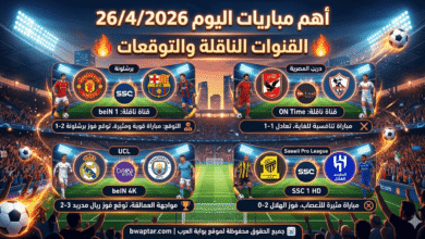 مباريات اليوم