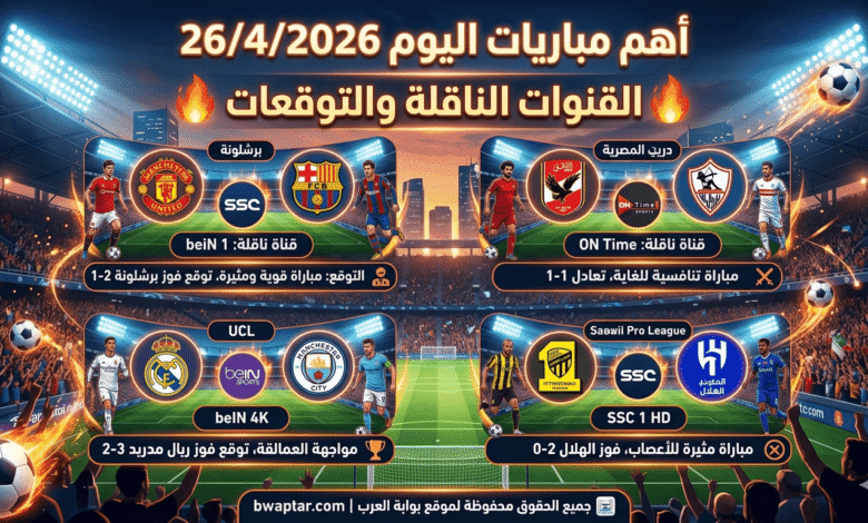 مباريات اليوم