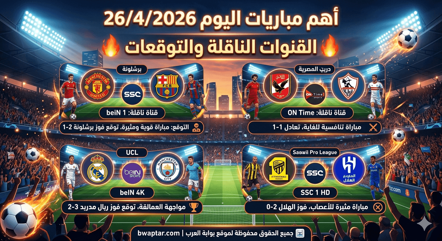 مباريات اليوم