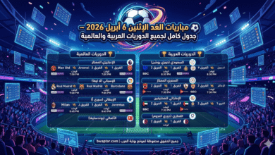 مباريات الغد الإثنين 6 أبريل 2026