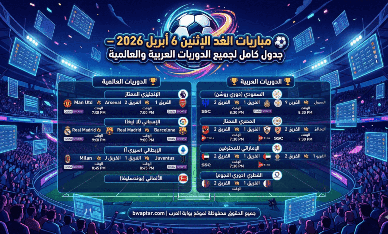 مباريات الغد الإثنين 6 أبريل 2026
