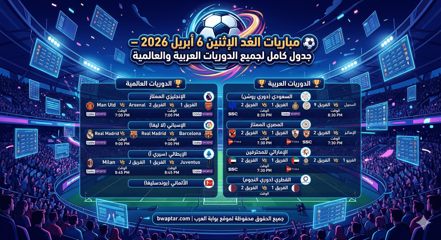 مباريات الغد الإثنين 6 أبريل 2026
