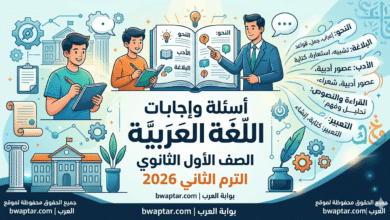 اللغة العربية للصف الأول الثانوي الترم الثاني 2026