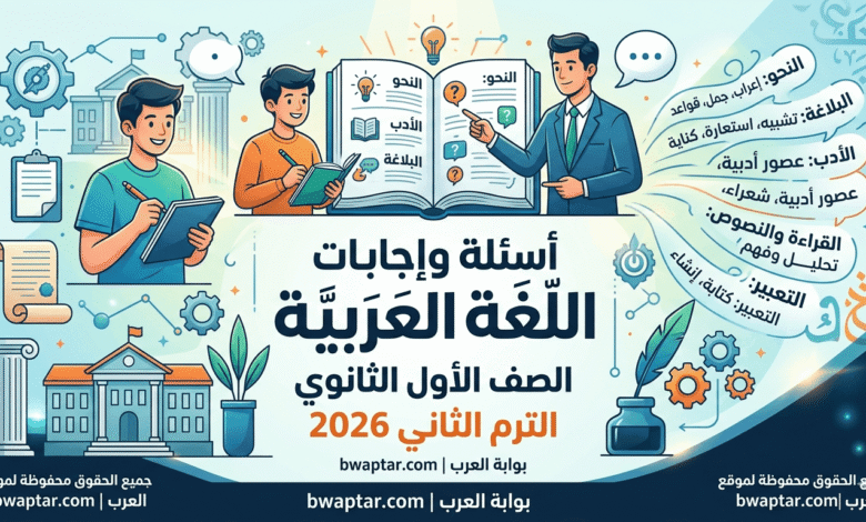 اللغة العربية للصف الأول الثانوي الترم الثاني 2026