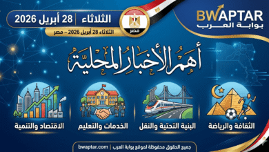 الأخبار المحلية ليوم الثلاثاء 28 أبريل