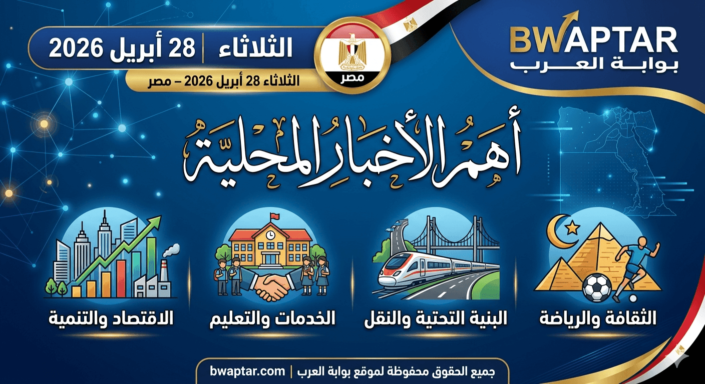 الأخبار المحلية ليوم الثلاثاء 28 أبريل