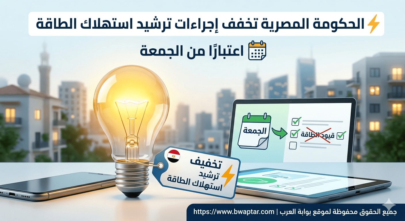 إجراءات ترشيد استهلاك الطاقة