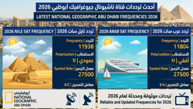 ترددات قناة ناشيونال جيوغرافيك 2026
