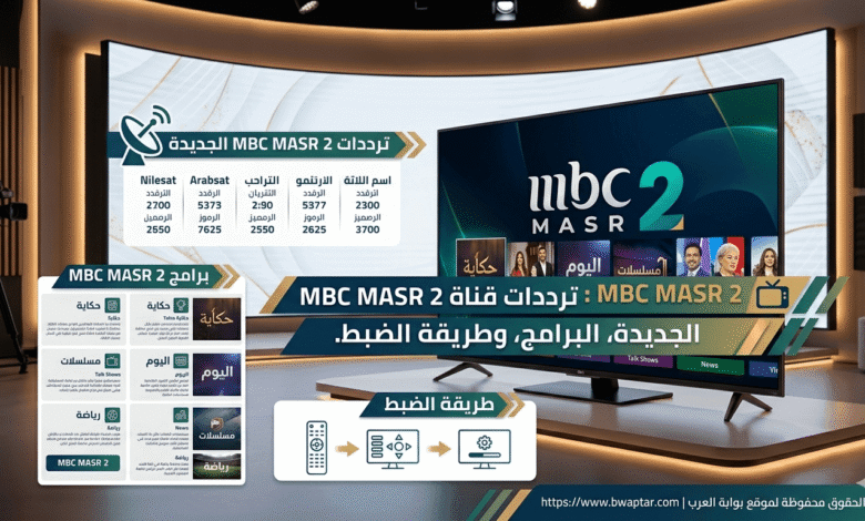 MBC MASR 2