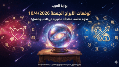 توقعات الأبراج الجمعة 10/4/2026