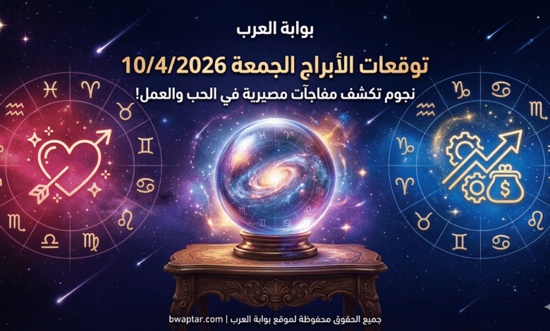 توقعات الأبراج الجمعة 10/4/2026