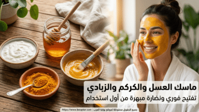 ماسك العسل والكركم