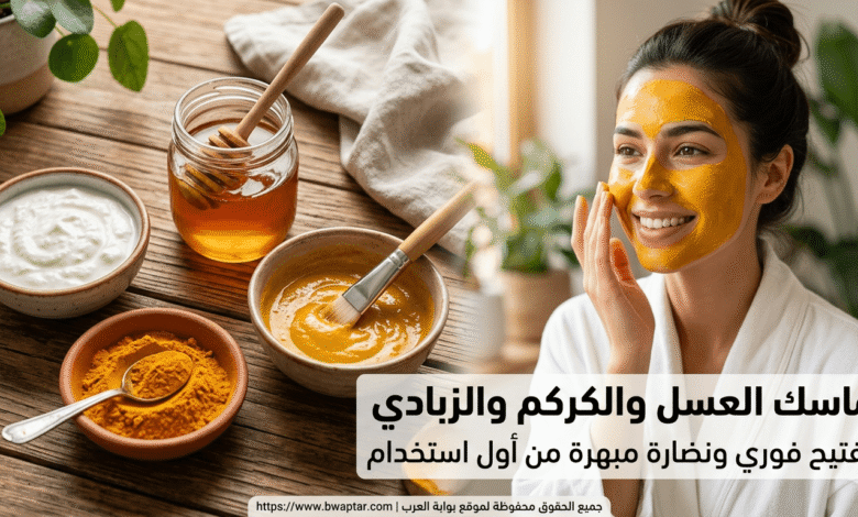 ماسك العسل والكركم