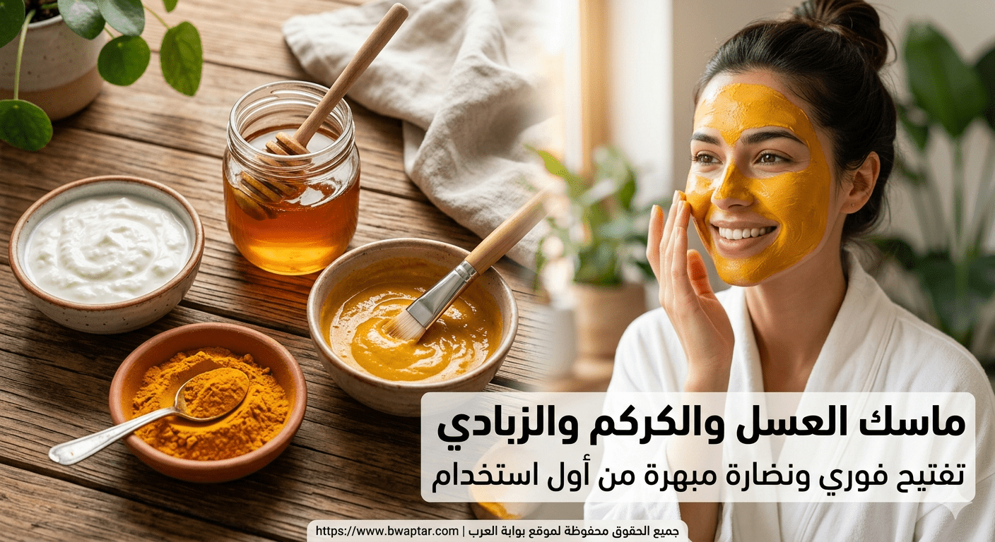 ماسك العسل والكركم
