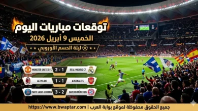 مباريات اليوم الخميس 9 أبريل 2026