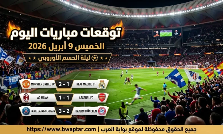 مباريات اليوم الخميس 9 أبريل 2026