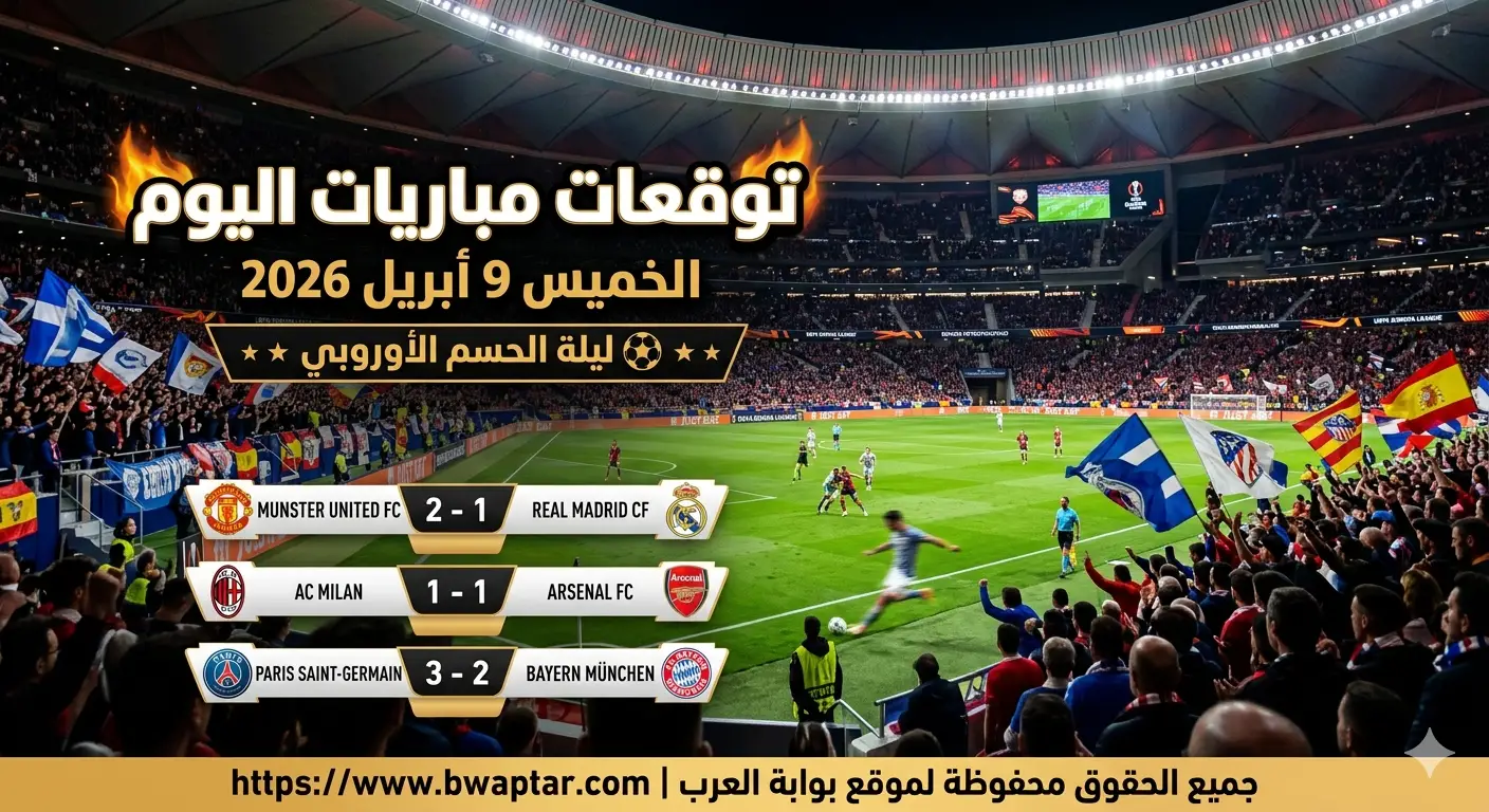 مباريات اليوم الخميس 9 أبريل 2026