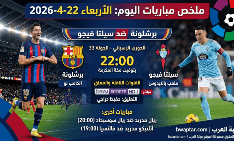 مباريات اليوم 22-4-2026