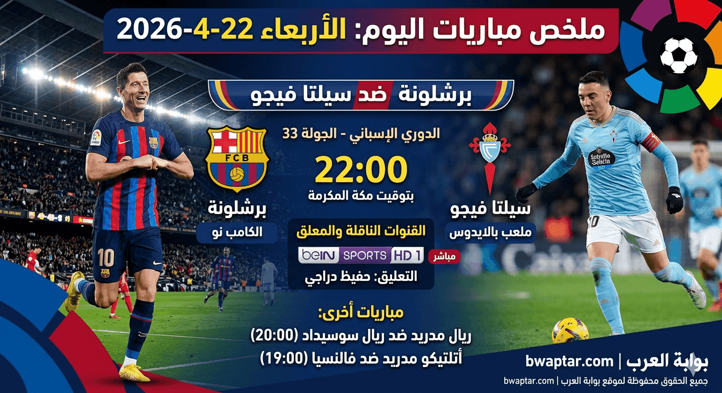 مباريات اليوم 22-4-2026