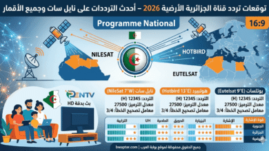 قناة الجزائرية الأرضية 2026